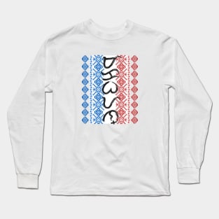 Baybayin word Makabayan (Patriotic) Long Sleeve T-Shirt